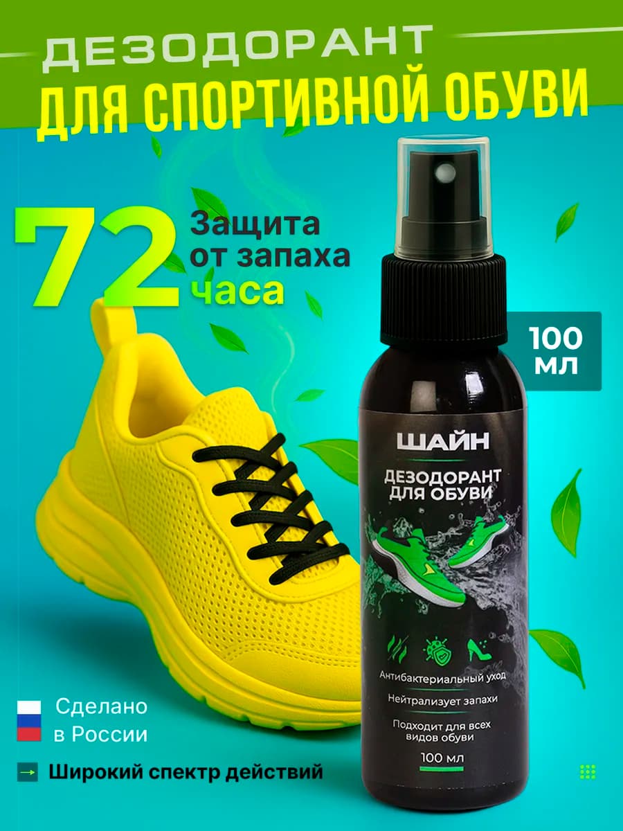 Спрей для обуви от запаха антибактериальный спрей