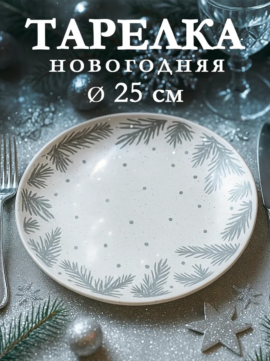 Тарелка новогодняя сервировочная «Снег» d=25 см - фото 1