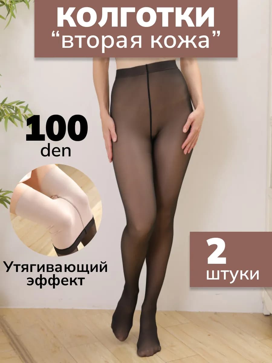 Колготки теплые вторая кожа 100 den, Набор 2 шт