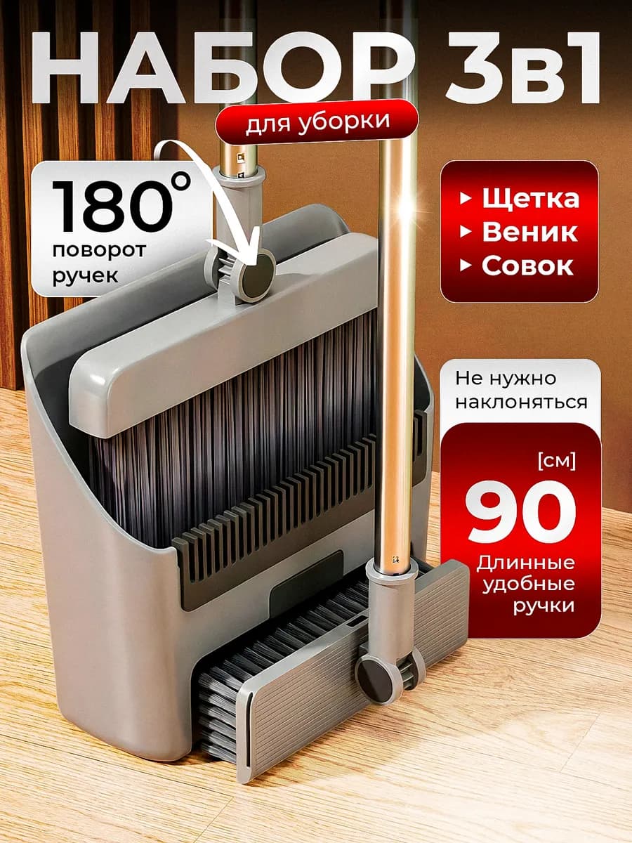 Веник с совком и щеткой для уборки