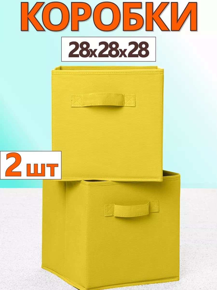 Коробки для хранения вещей игрушек короб органайзер 28х28х28