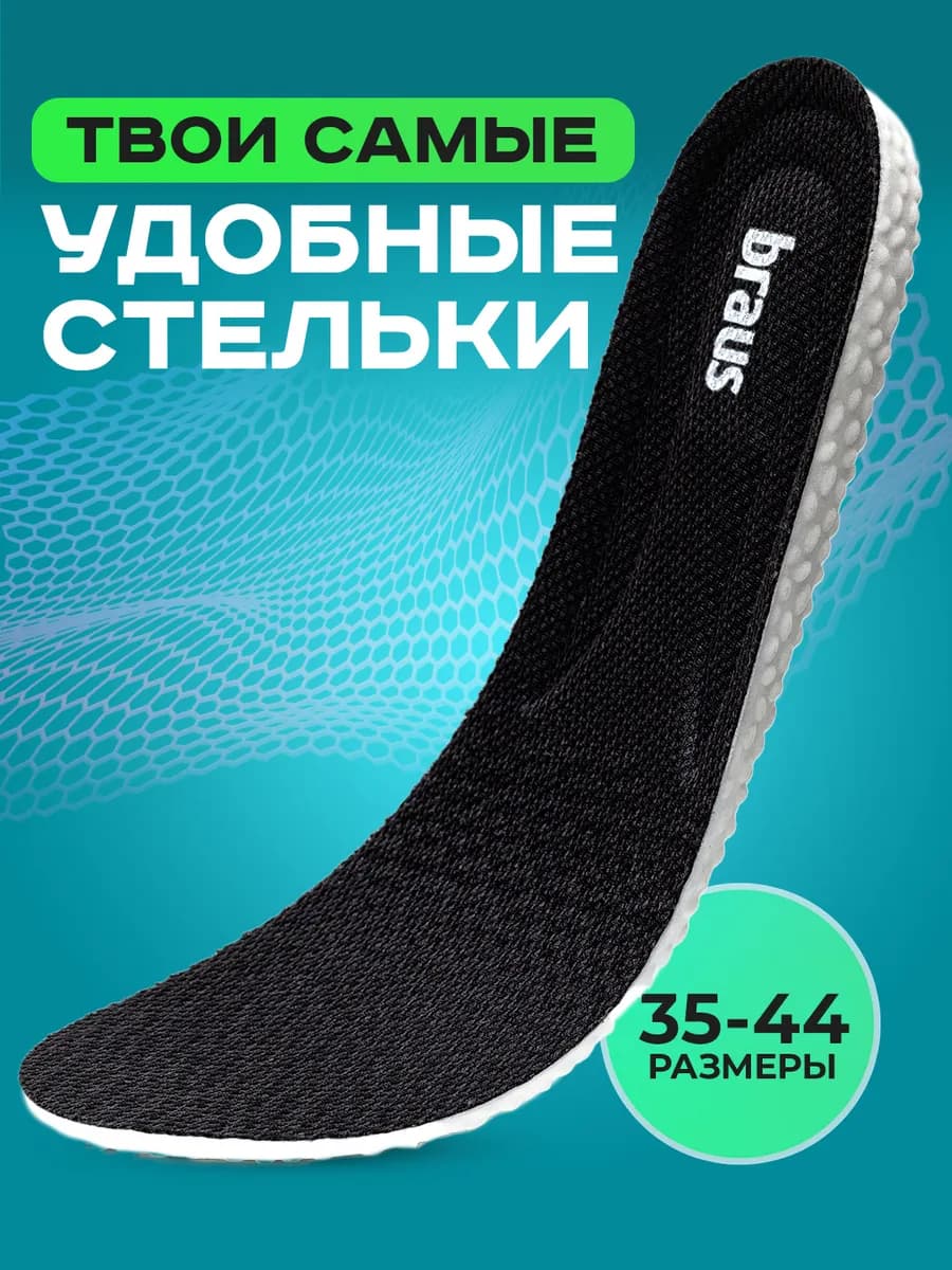 Стельки для кроссовок и обуви ортопедические