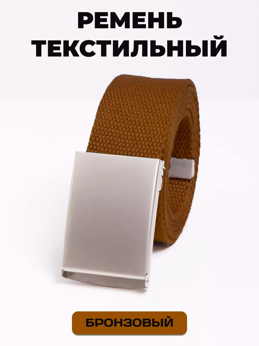 Пояс текстильный бронзовый
