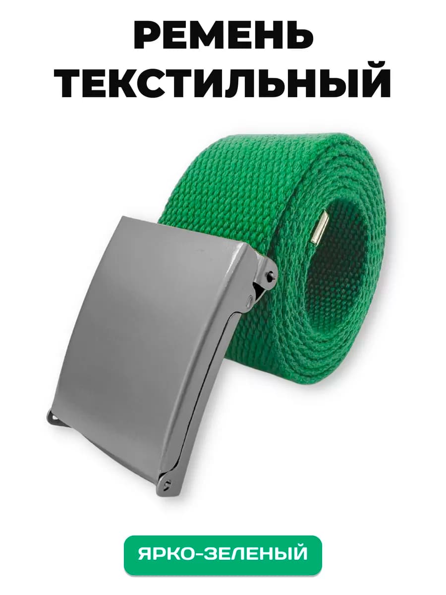 Пояс текстильный ярко-зеленый