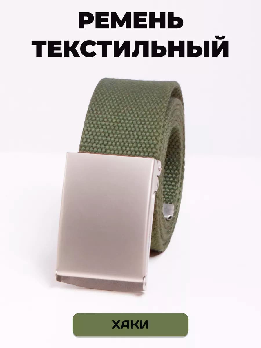 Пояс текстильный хаки