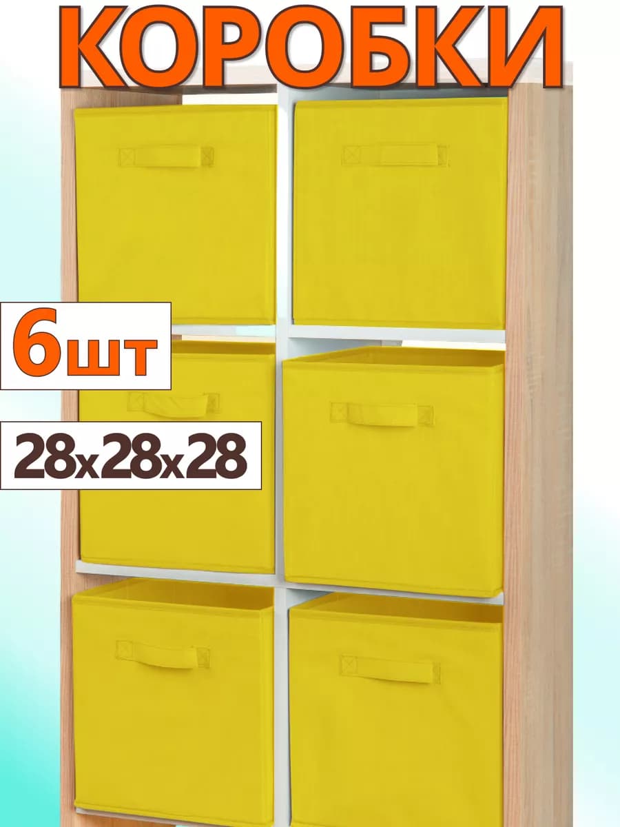 Коробки для хранения вещей игрушек короб органайзер 28х28х28