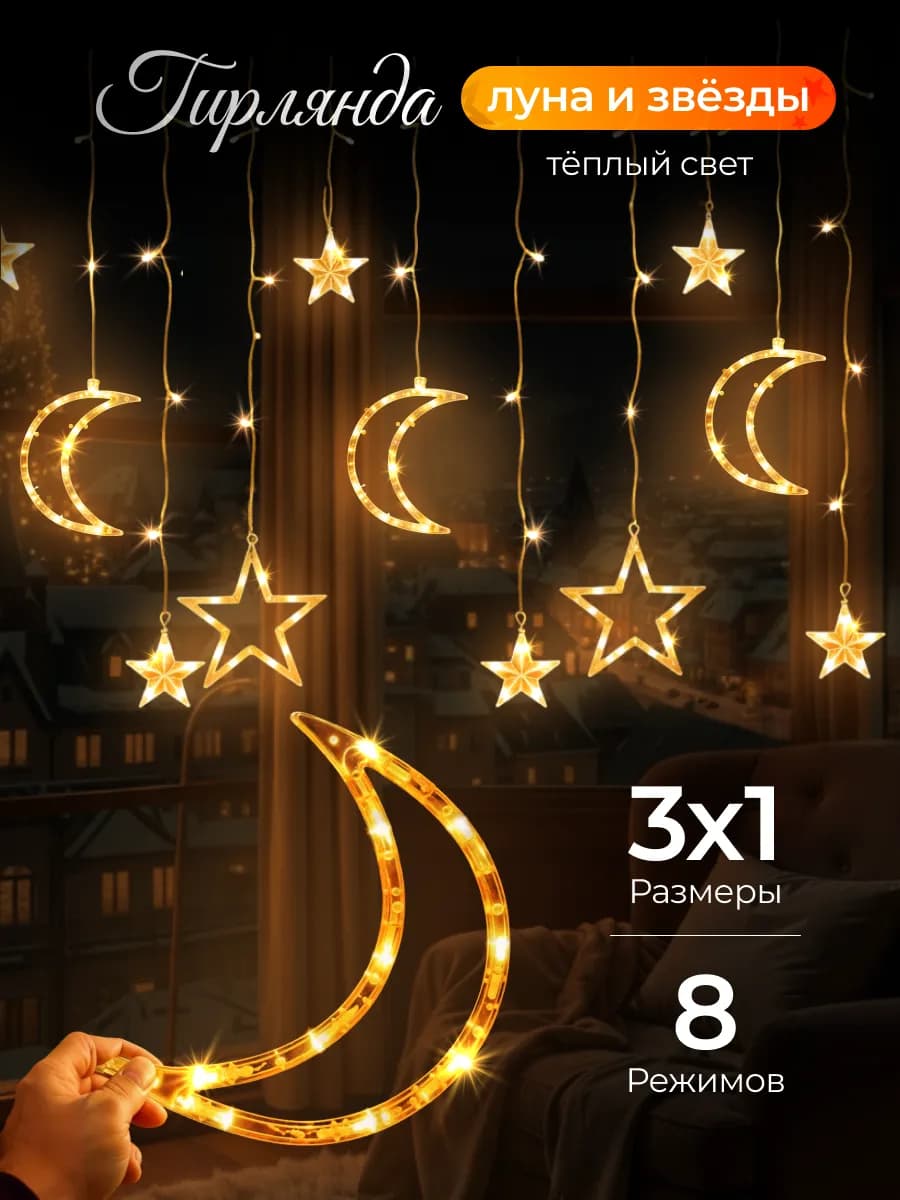 Гирлянда штора на окно интерьерная звезды и луна на Рамадан - фото 1