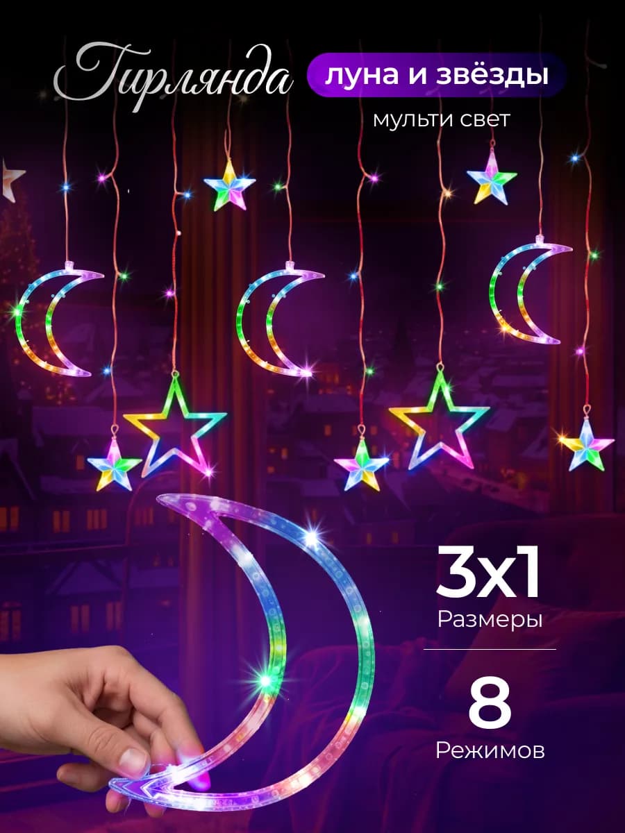 Гирлянда штора на окно интерьерная звезды и луна на Рамадан