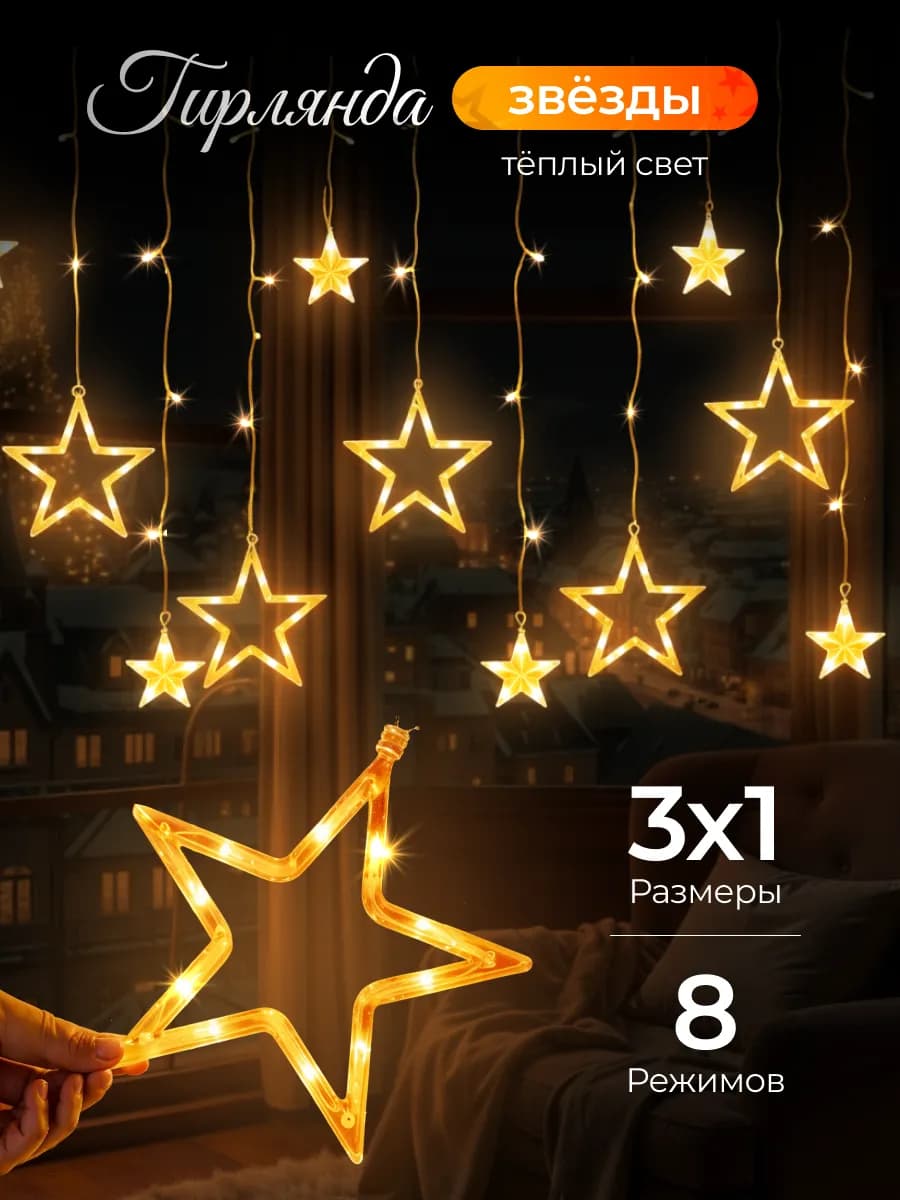 Гирлянда штора на окно интерьерная звезды