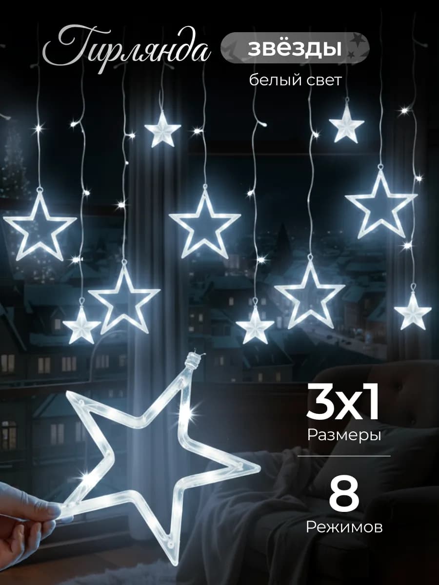 Гирлянда штора на окно интерьерная звезды