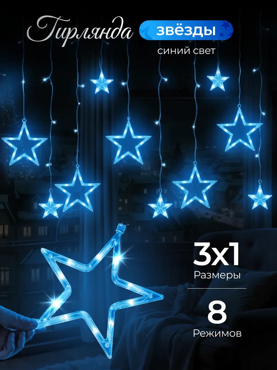 Гирлянда штора на окно интерьерная звезды