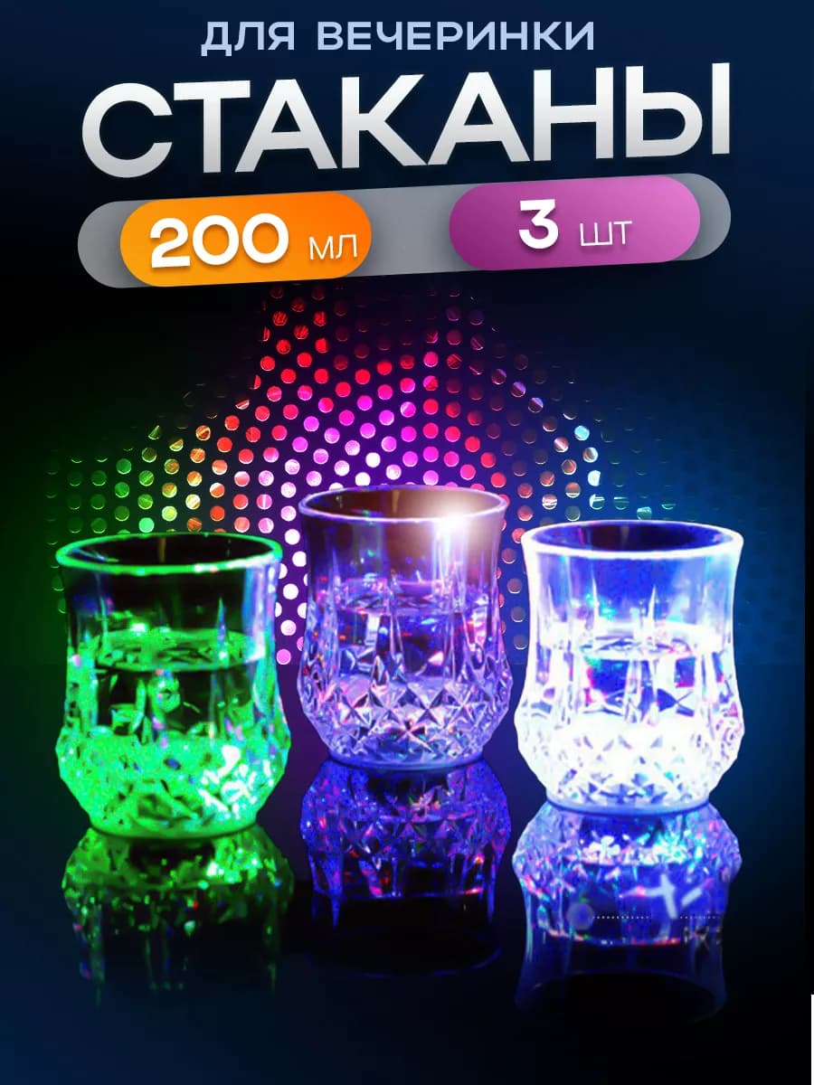Стакан светящийся с подсветкой для праздника
