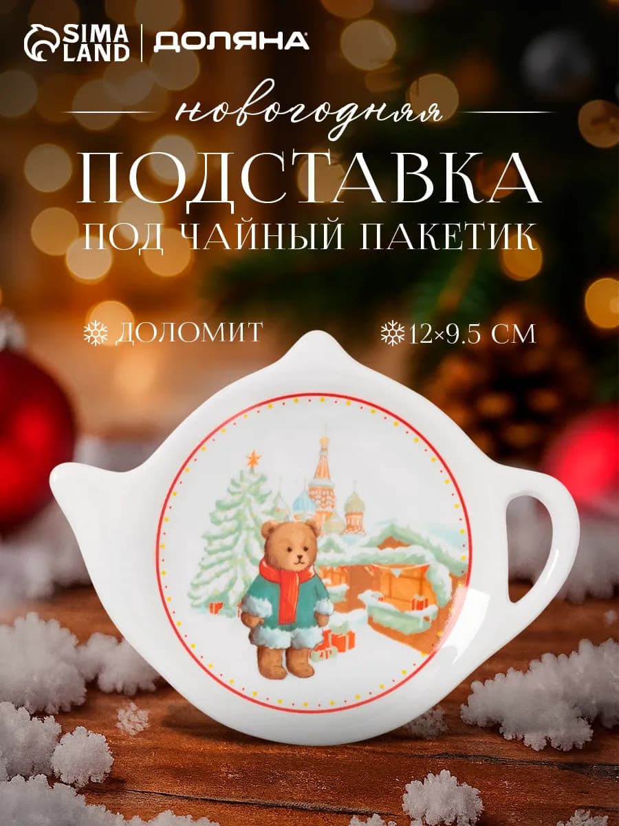 Подставка для чайных пакетиков "Московский мишка"