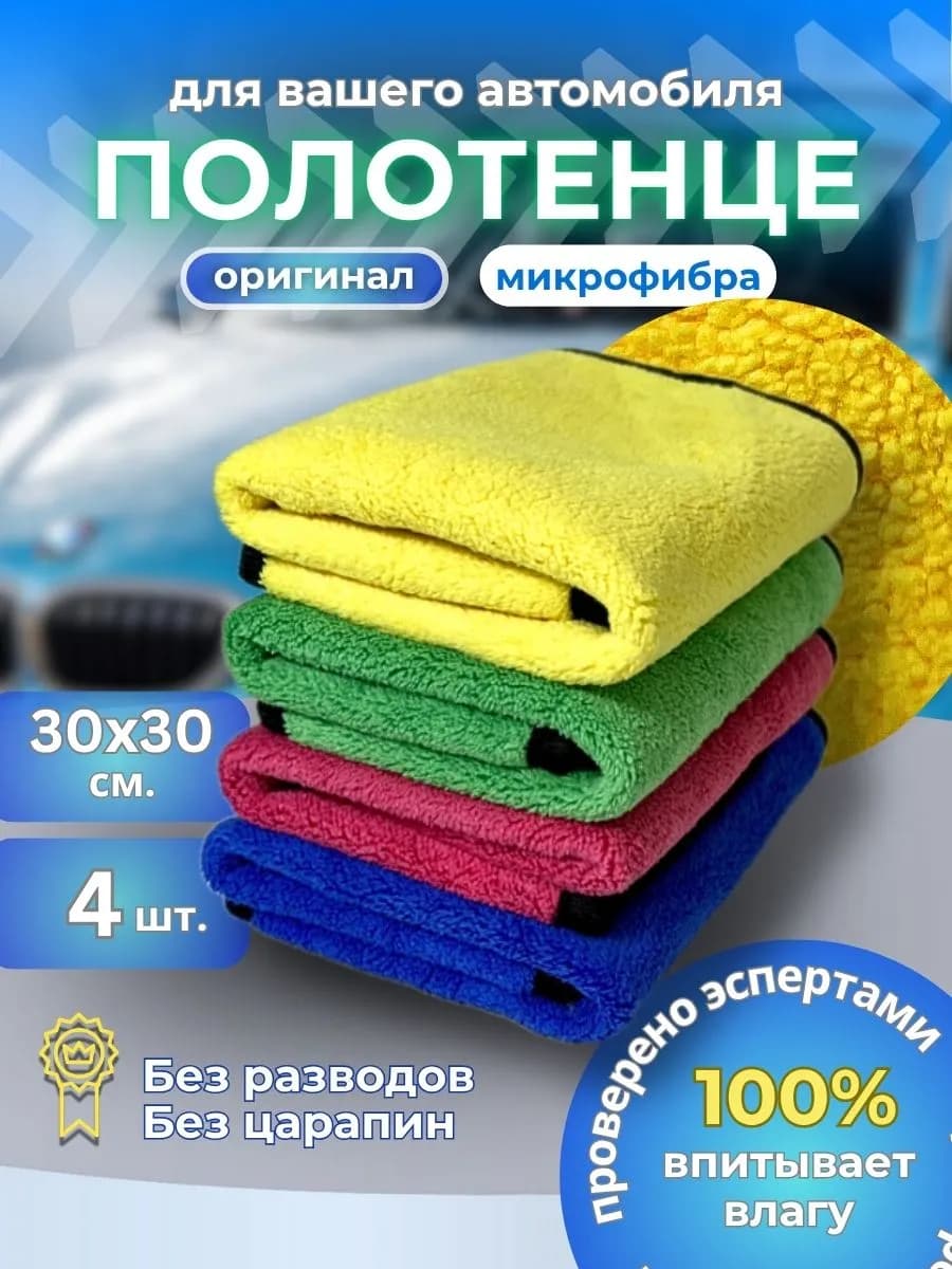Тряпки для машины, автополотенце, 30*30 см, 4 шт