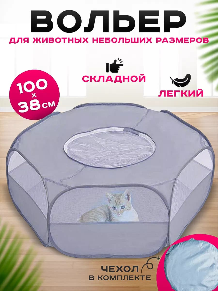Вольер манеж для грызунов закрытый складной