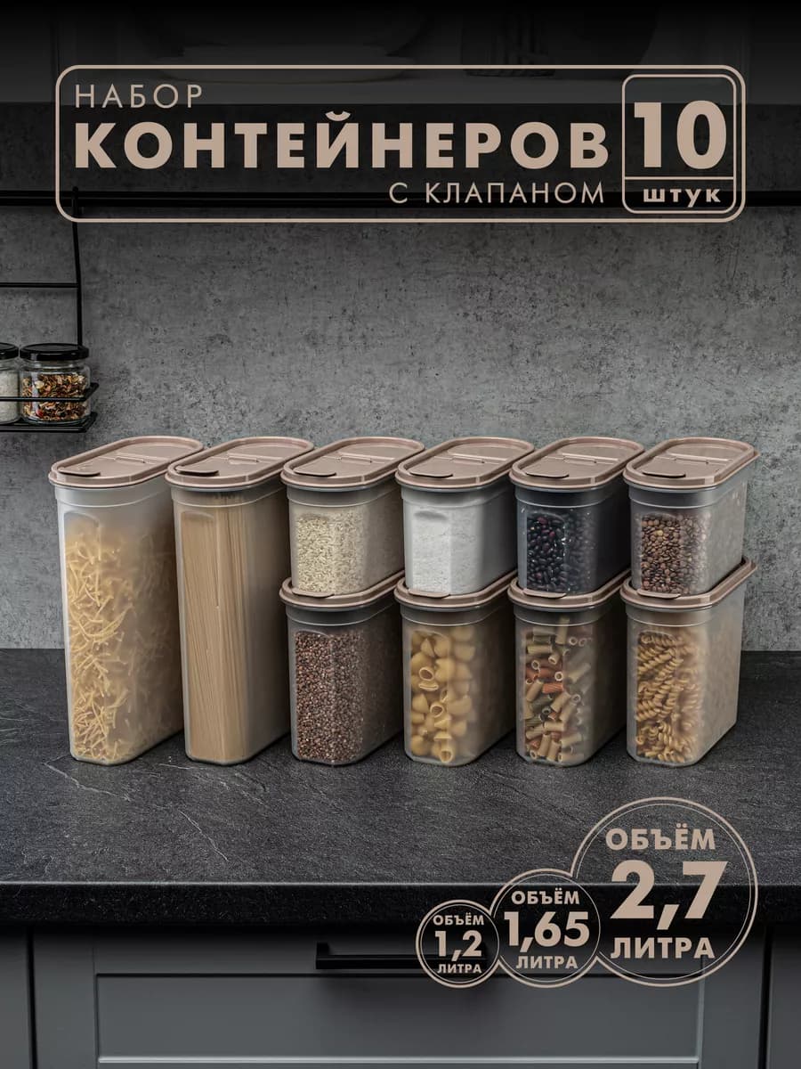 Контейнеры и емкости для хранения круп, 10 шт