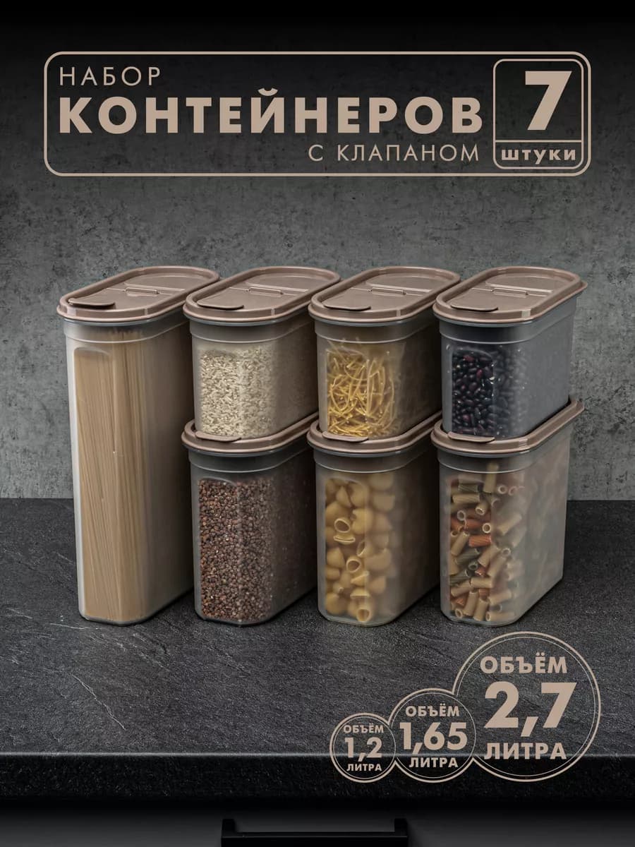 Контейнеры и емкости для хранения круп, 7 шт