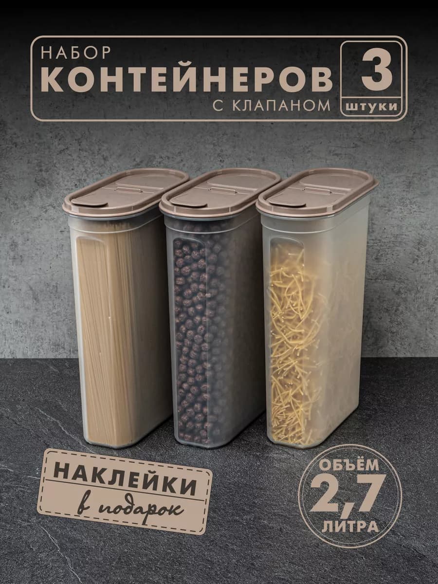 Контейнеры и емкости для хранения круп, 3 шт