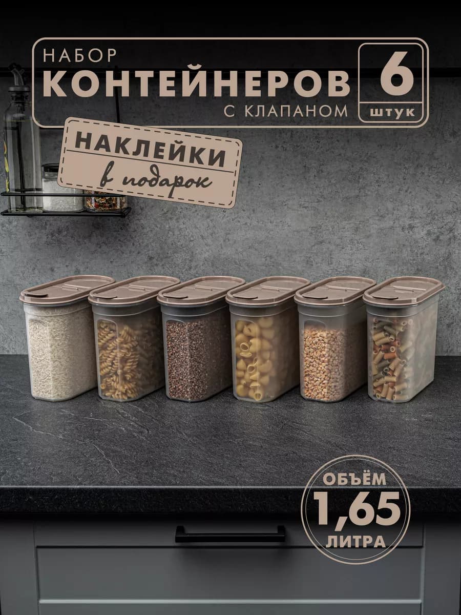 Контейнеры и емкости для хранения круп, 6шт