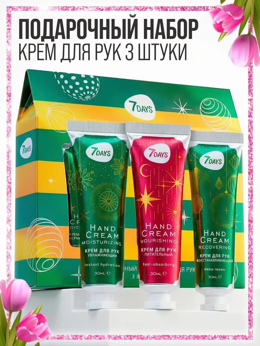 Крем для рук увлажняющий, подарочный набор 3 шт