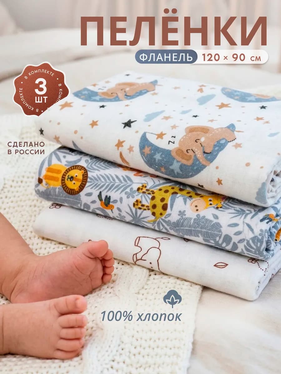 Фланелевые пеленки для новорожденных 3 шт