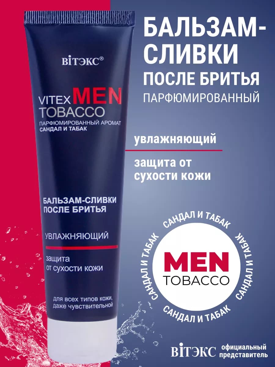 Бальзам сливки после бритья MEN TOBACCO