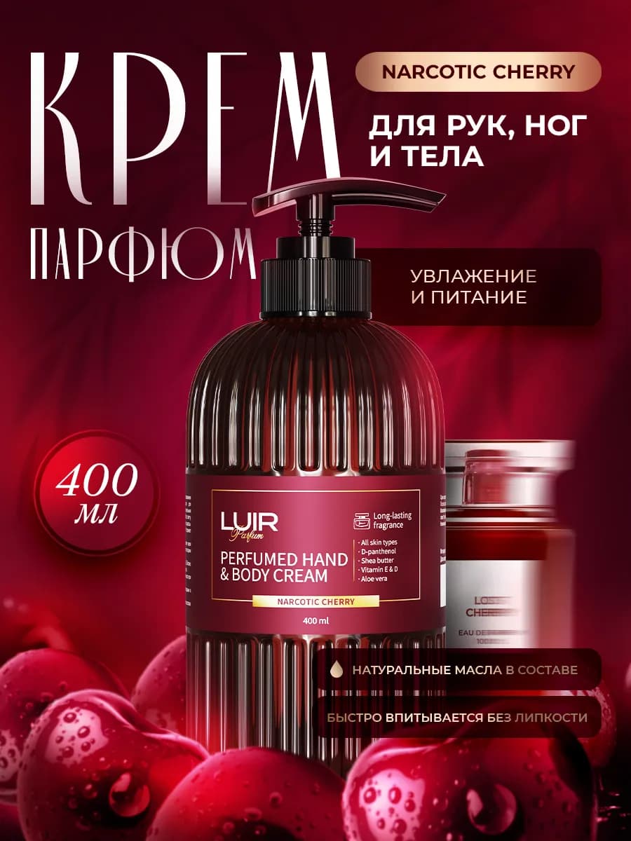 Крем парфюмированный для рук ног и тела Cherry лост черри