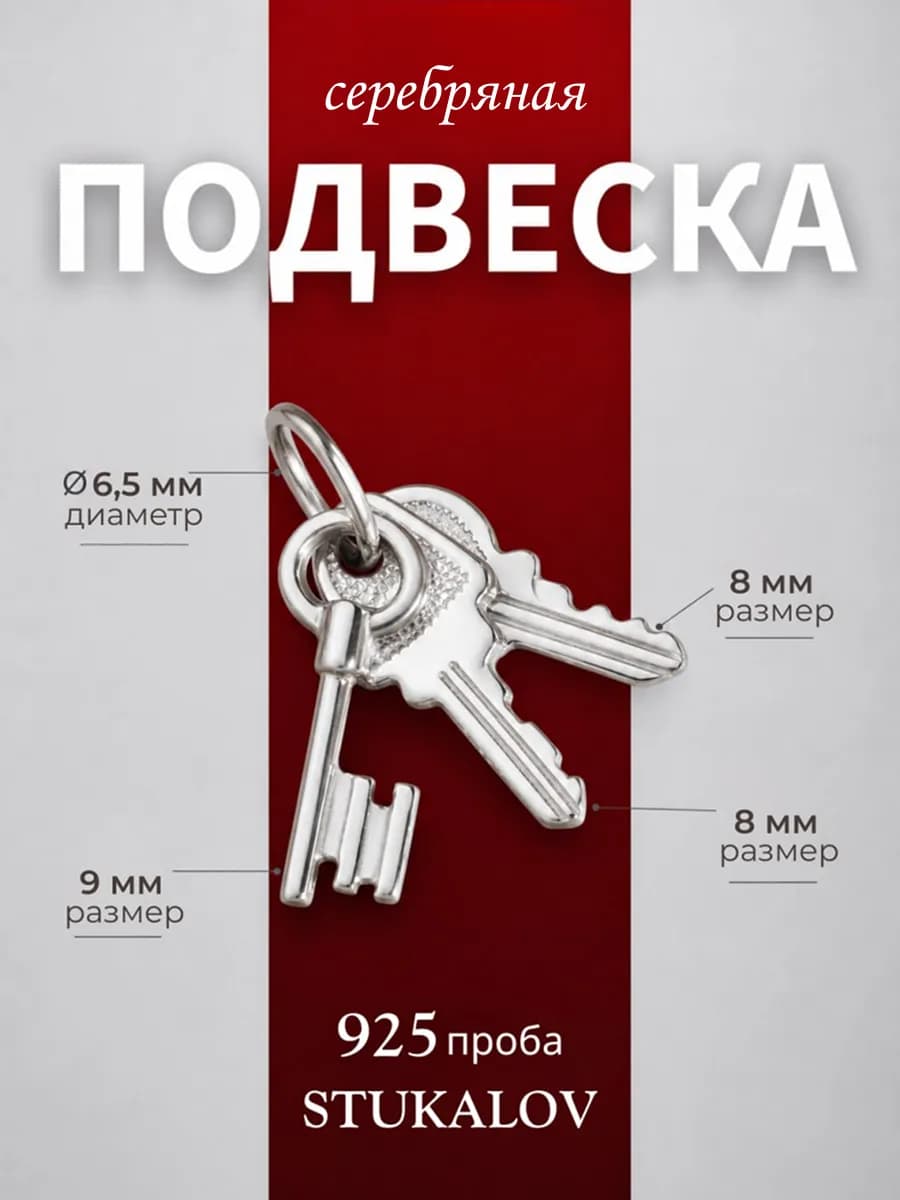 Серебряная подвеска на шею Ключи