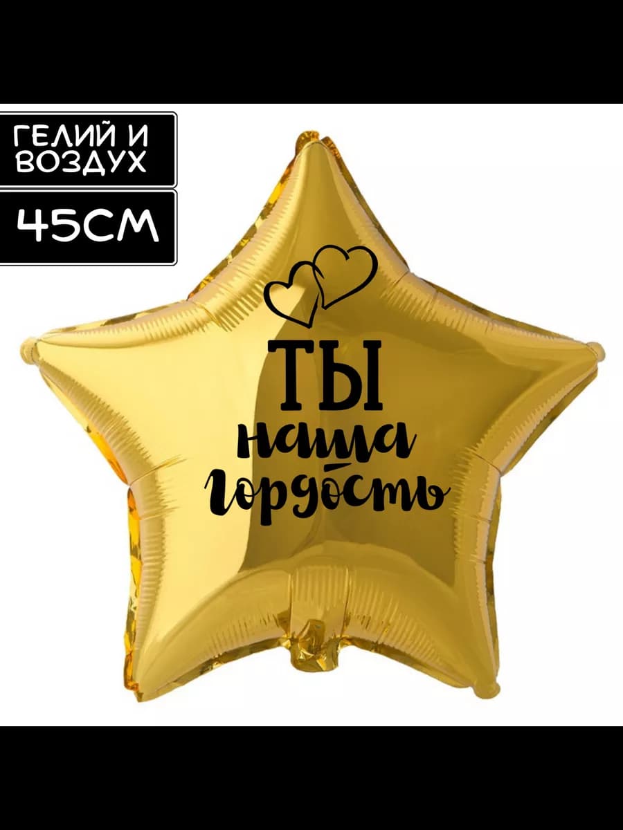 Звезда шар золотая Ты Наша Гордость прикол подарок