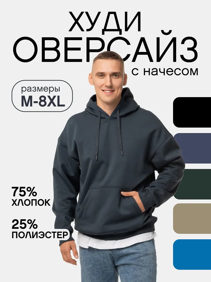 Худи оверсайз с капюшоном и начесом больших размеров