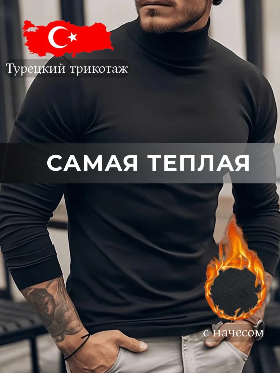 Водолазка утепленная с высоким горлом и начёсом