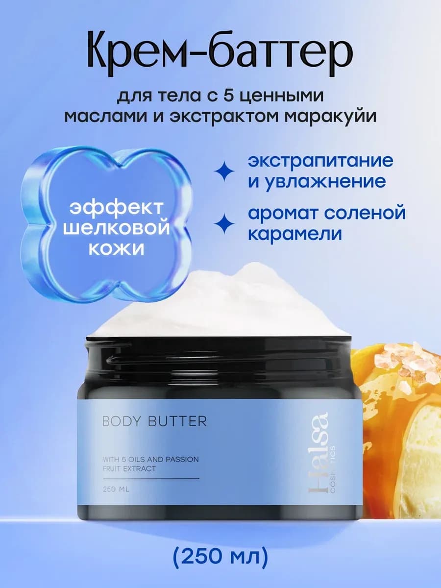 Крем баттер для тела увлажняющие питательные масла Карамель