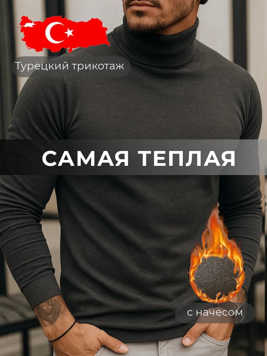 Водолазка утепленная с высоким горлом и начёсом