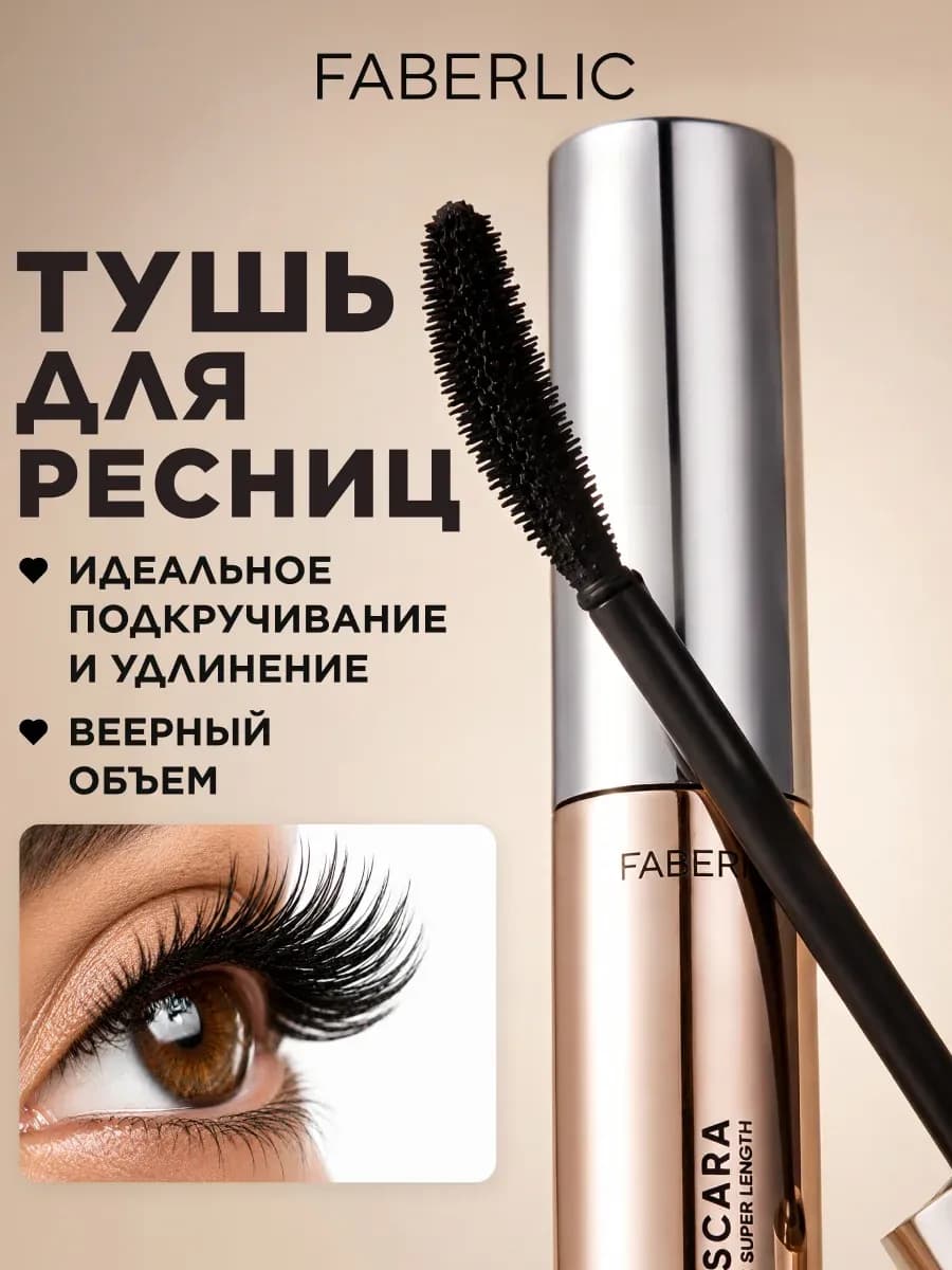Тушь для ресниц Miss Curl Фаберлик