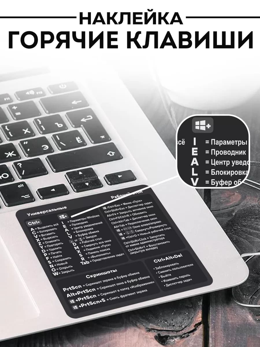 наклейка на ноутбук Windows горячие клавиши
