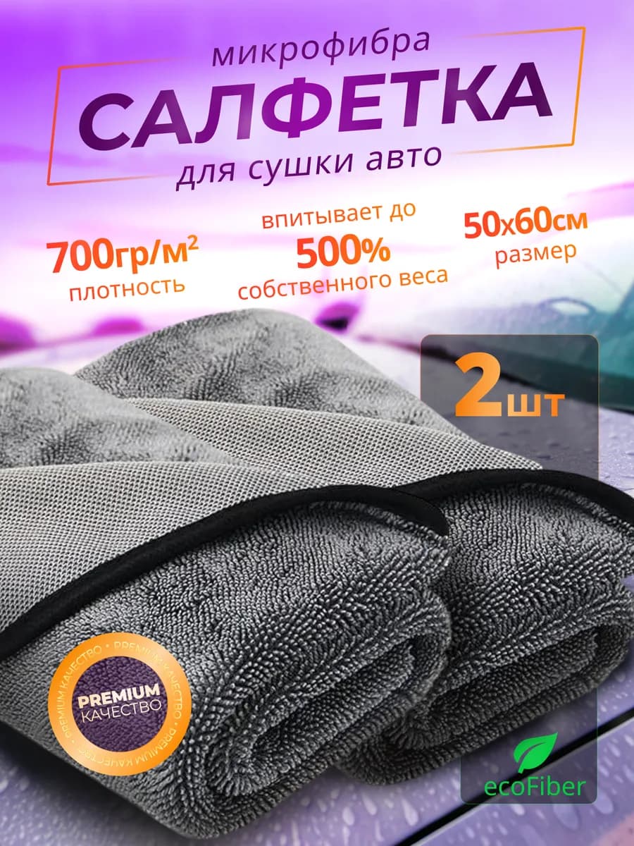 Микрофибра для авто 2 шт