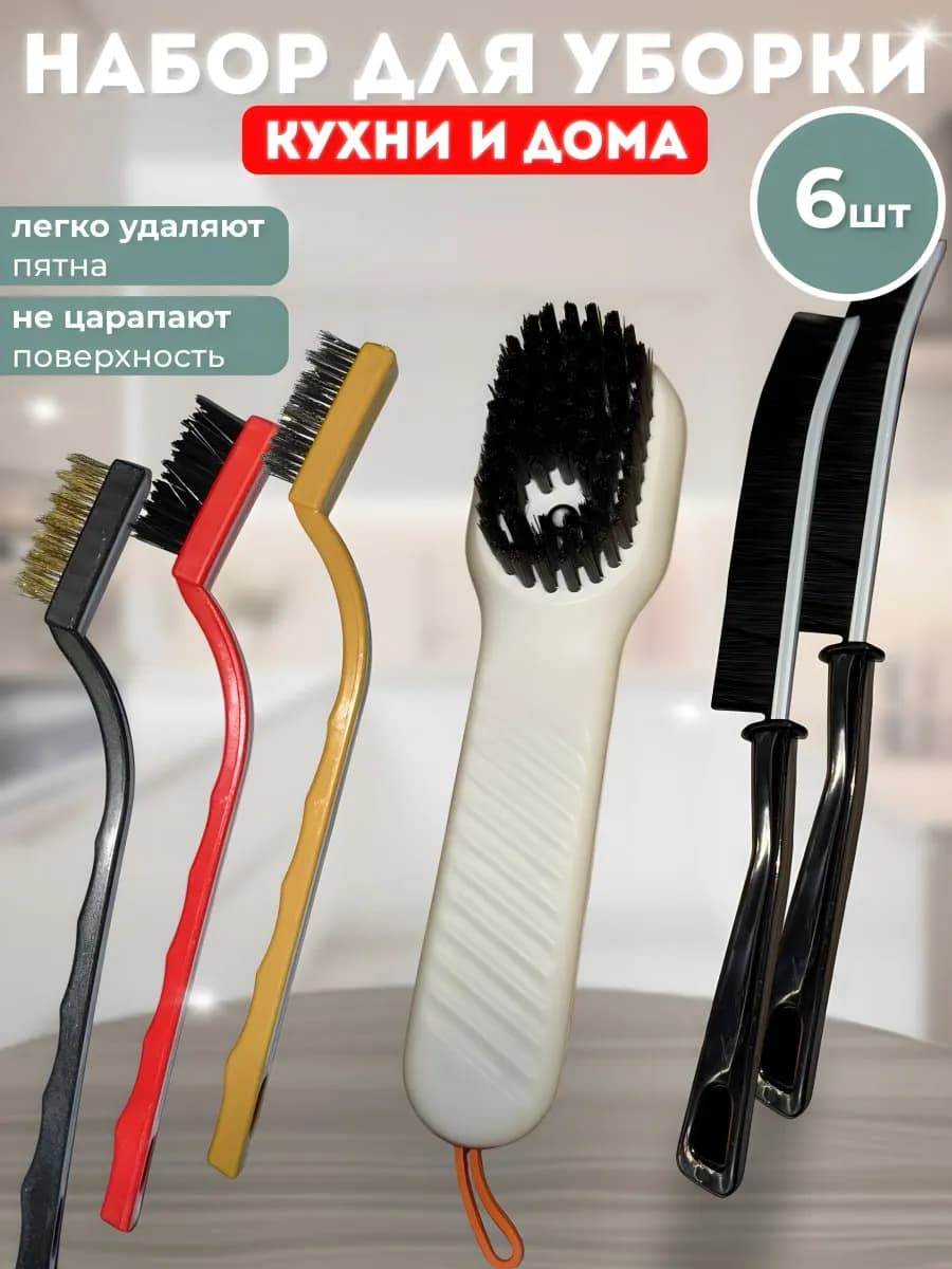 Чистить кухню щетки для дома