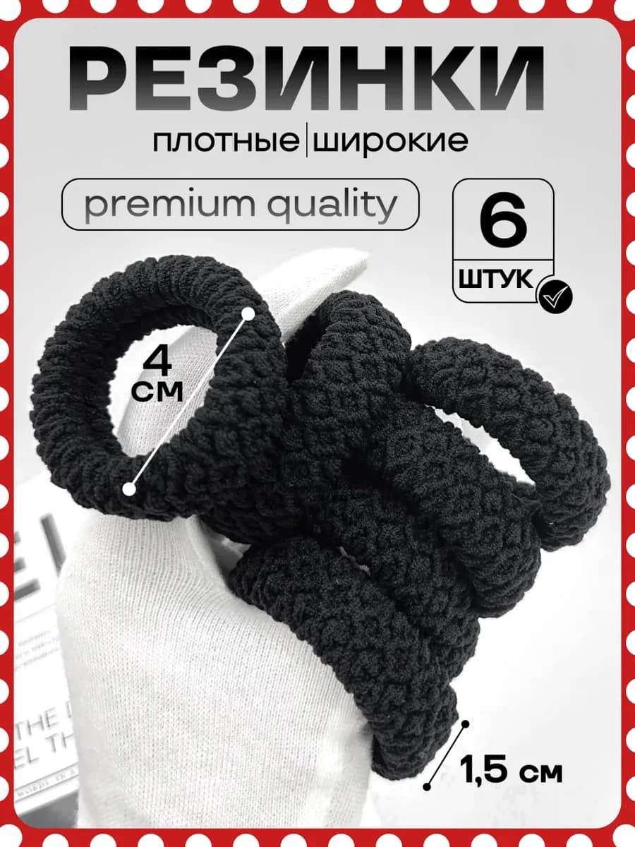 Резинки для волос