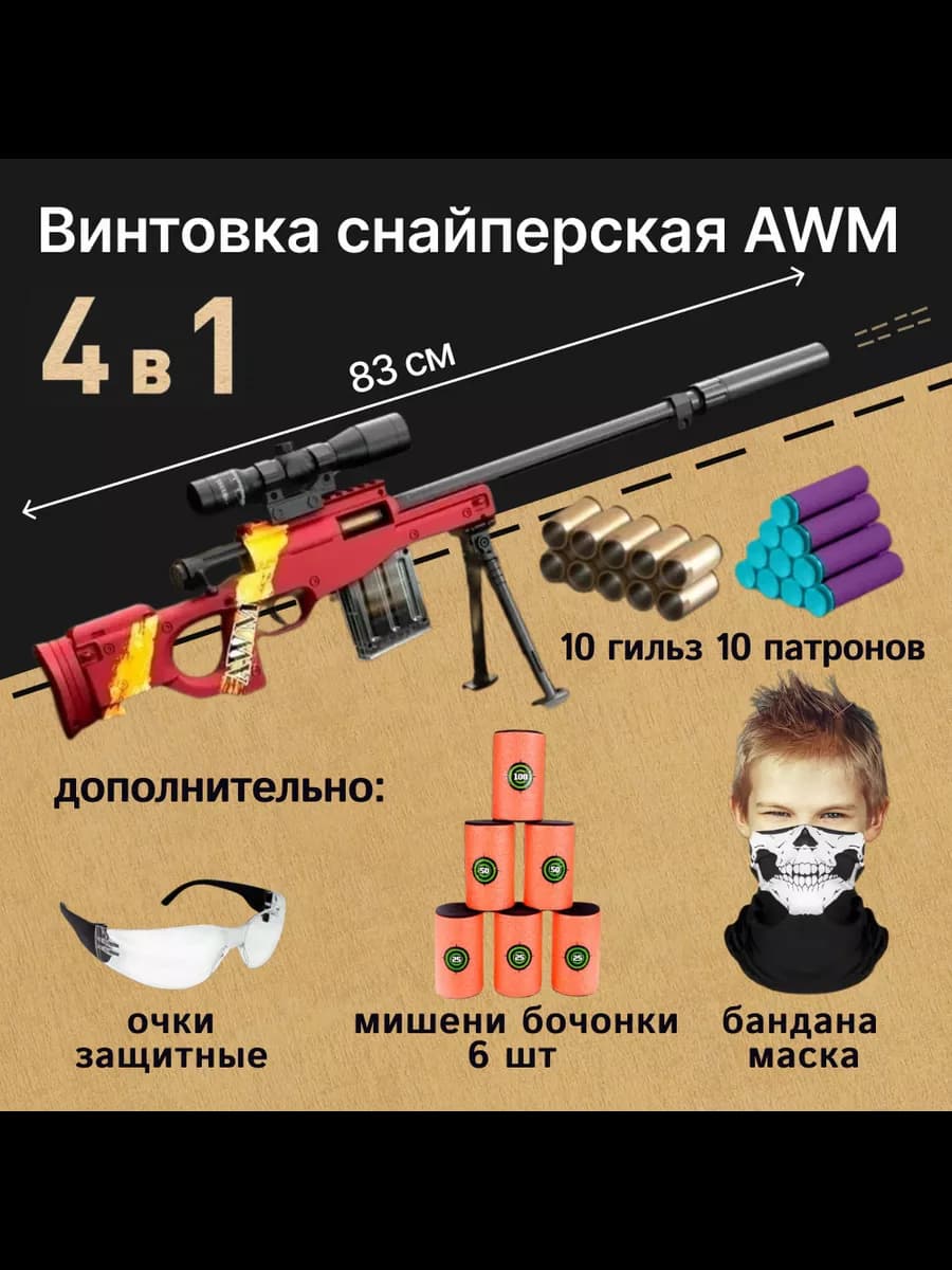 Детская снайперская винтовка AWM с игровым набором