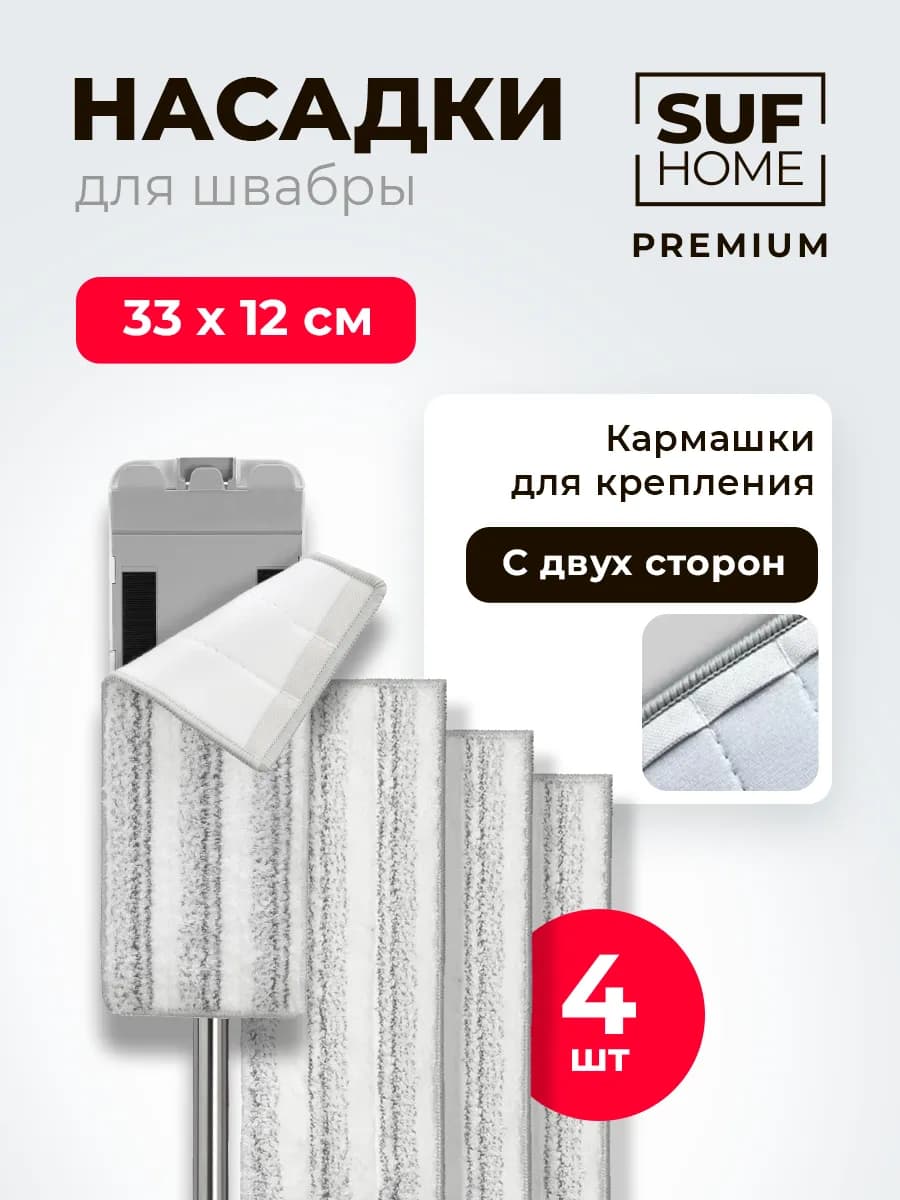 Насадка для швабры 4 шт - фото 1