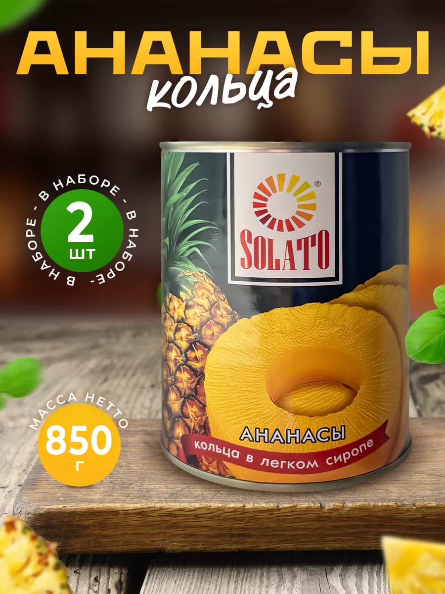 Консервированные ананасы кольца 850 мл — 2 шт