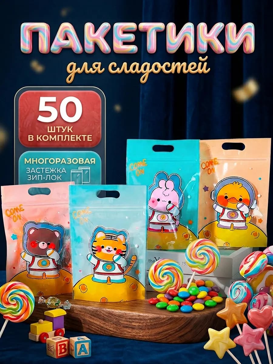 Пакетики для сладостей в детский сад и школу с зиплок - фото 1