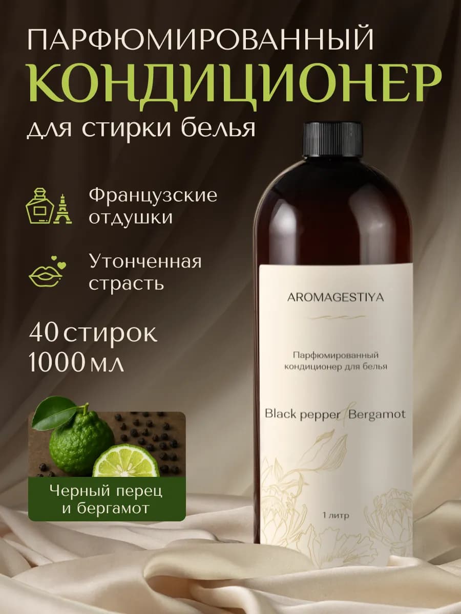 Парфюмированный кондиционер для стирки белья