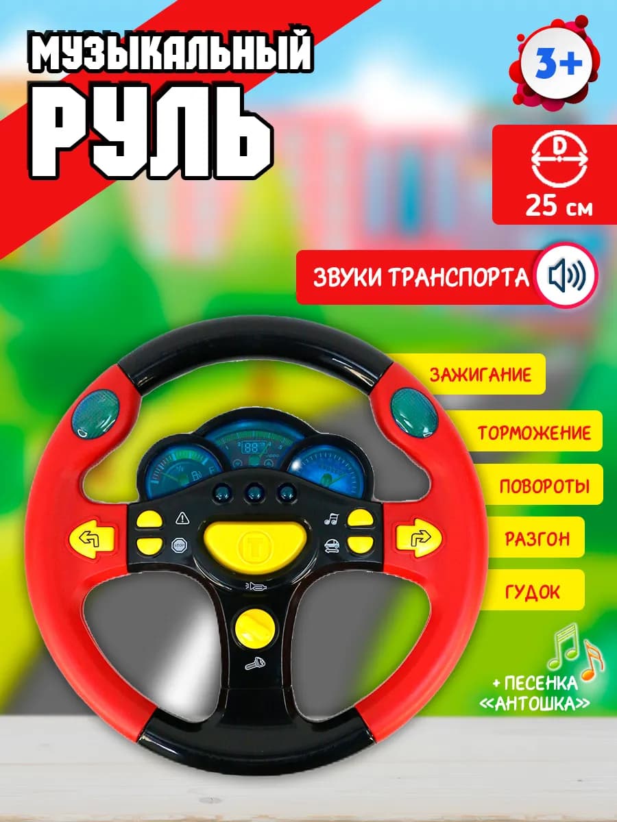 Интерактивная игрушка Музыкальный руль 25 см