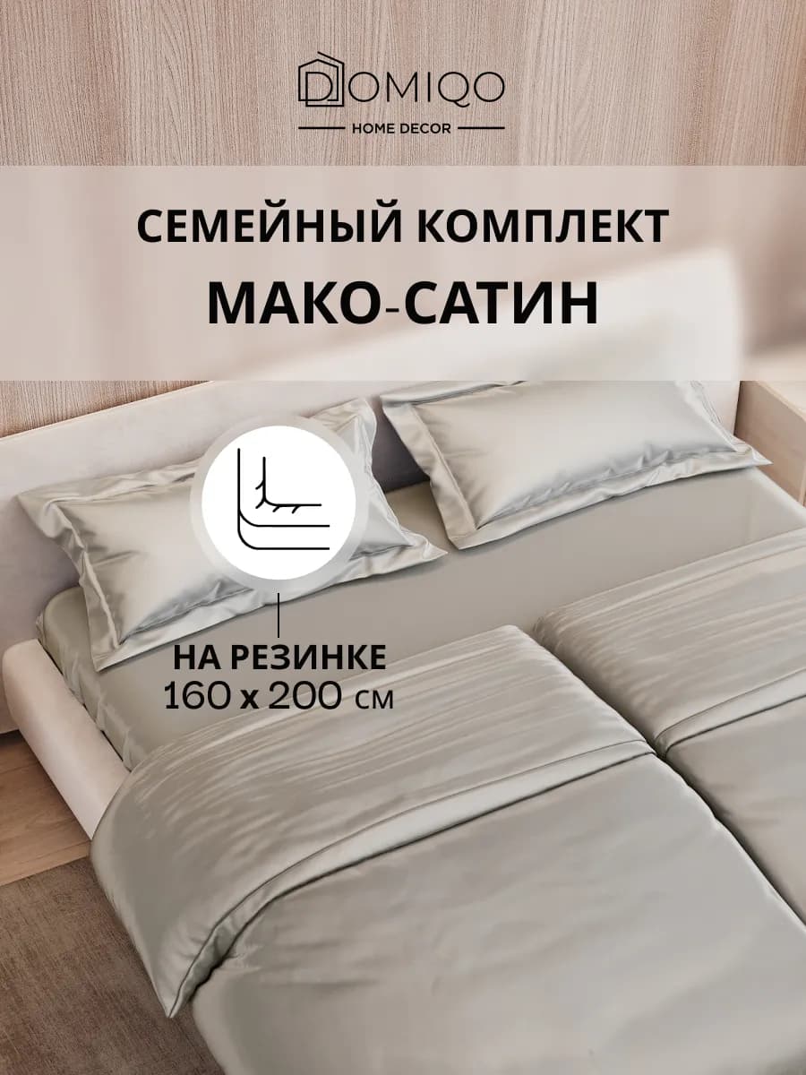 Постельное белье на резинке семейное мако-сатин 160х200