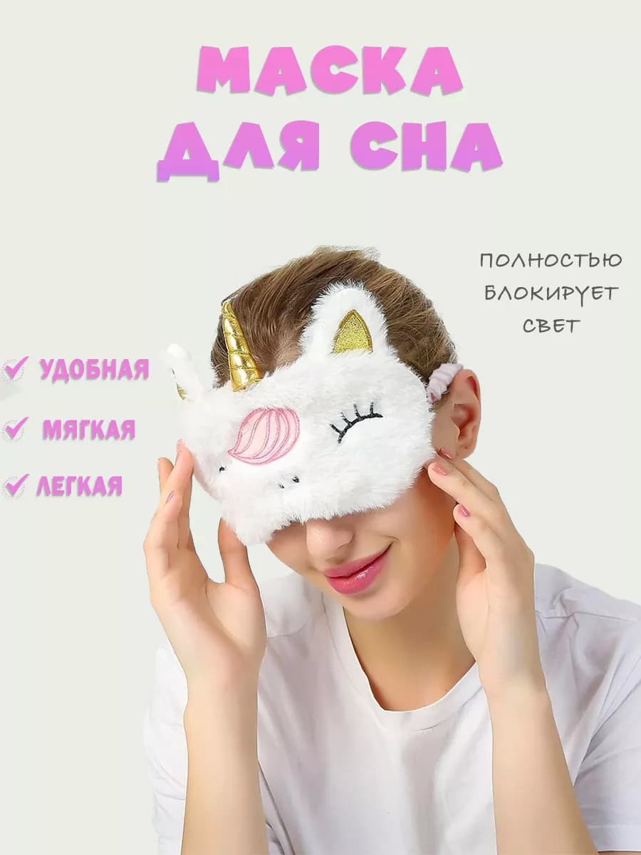 Маска для сна Единорог