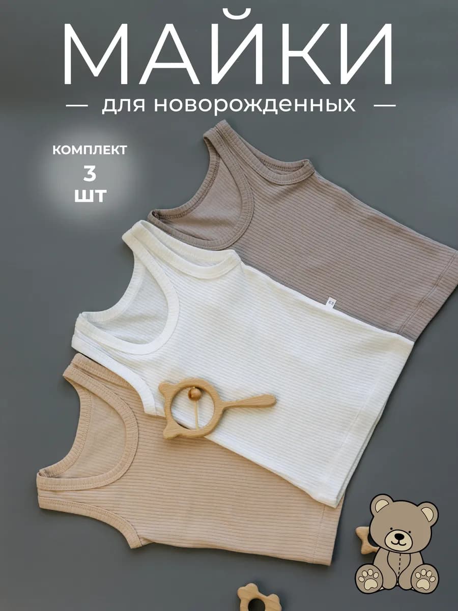 набор 3 шт майки для новорожденных
