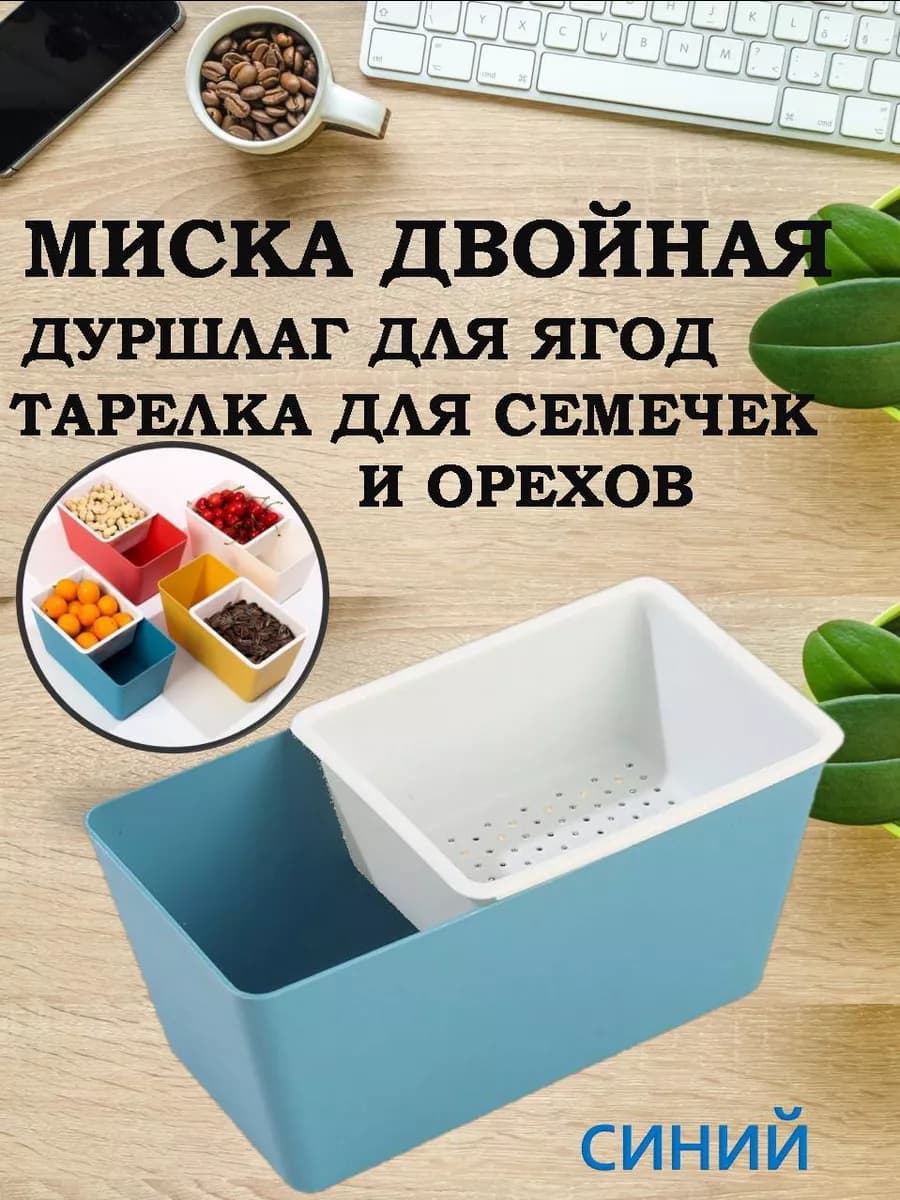 Миска дуршлаг для еды, тарелка для семечек и орехов