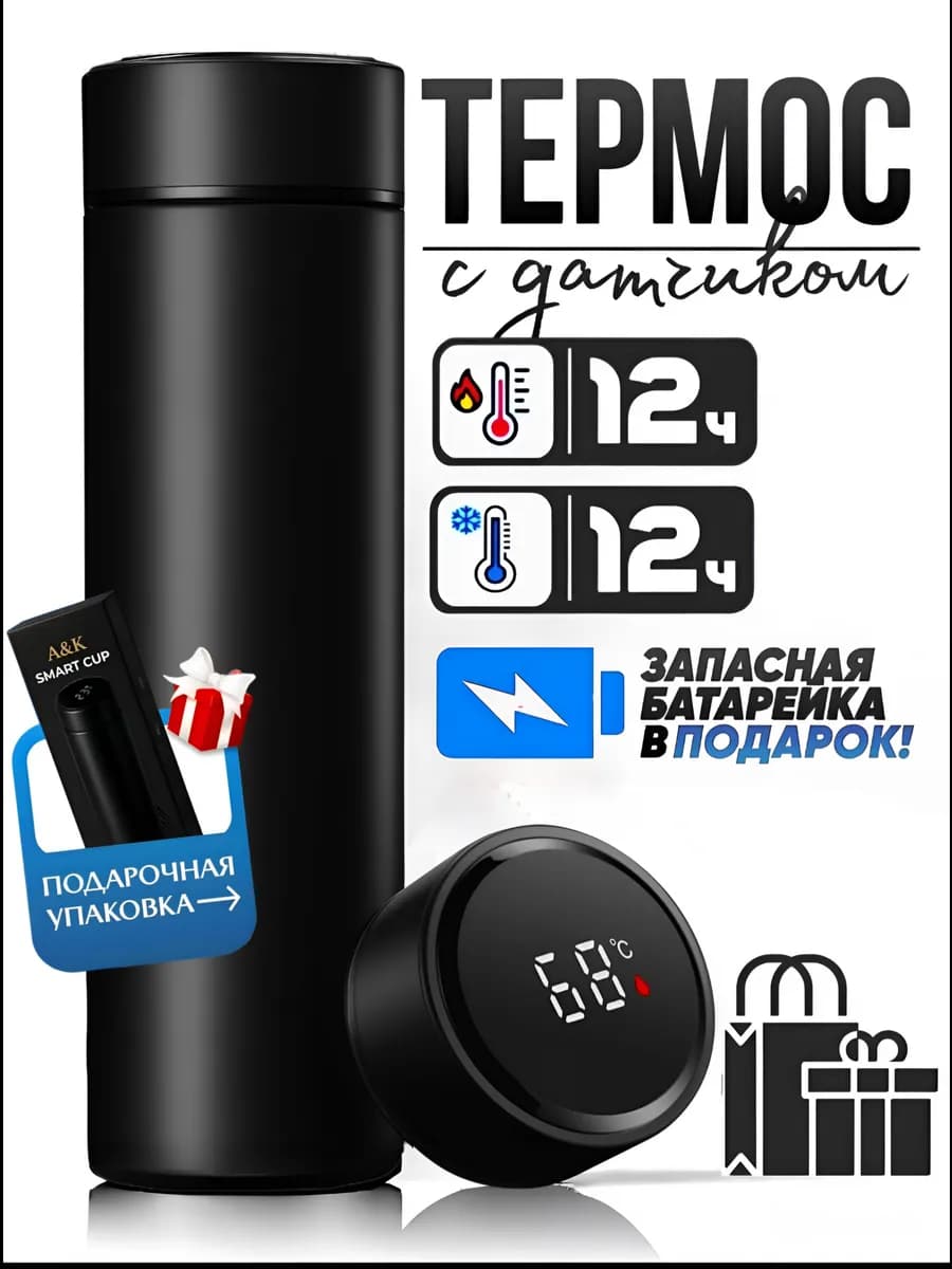 Термос с датчиком температуры для чая и кофе