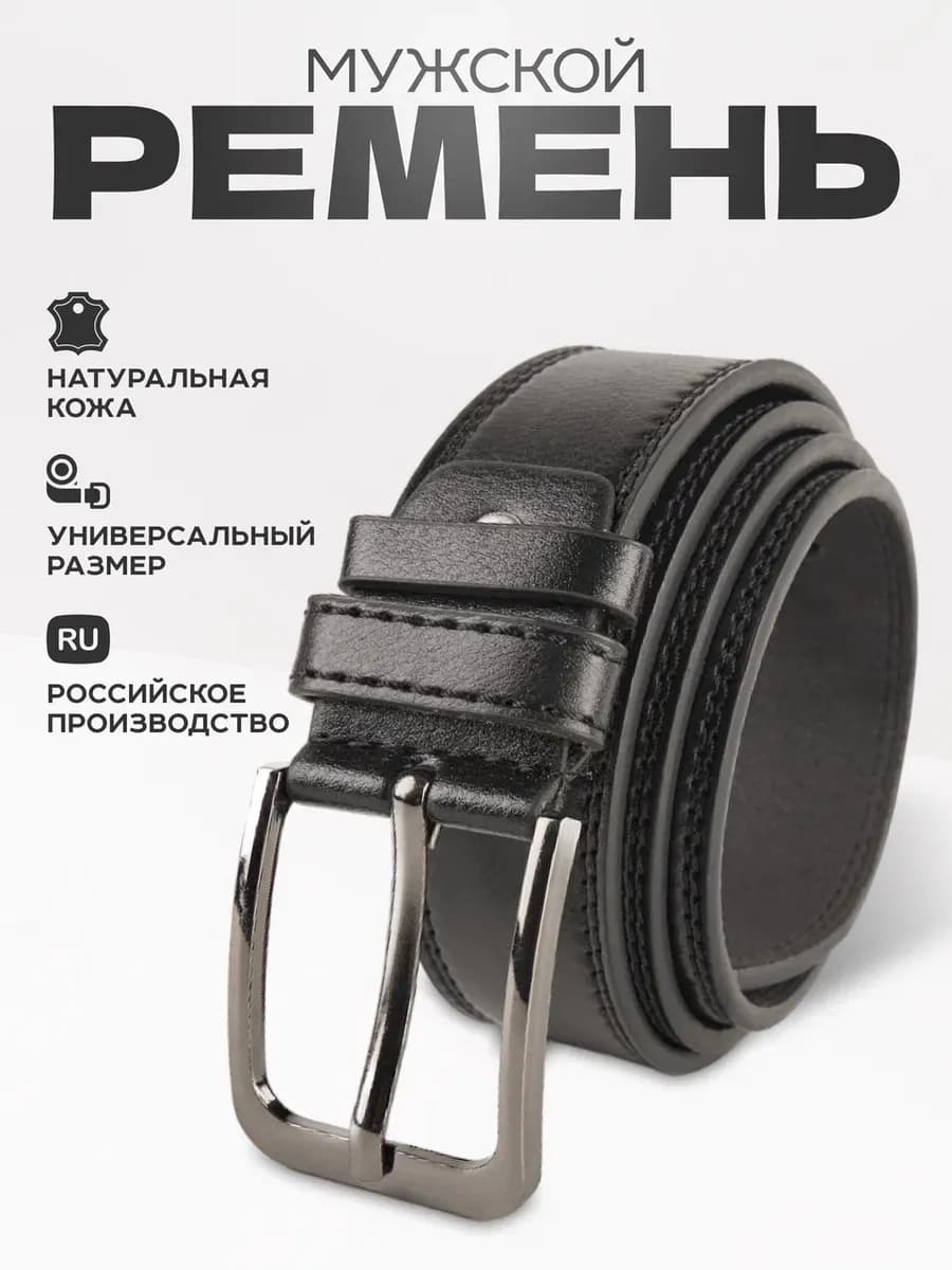 Ремень пояс для джинс и брюк